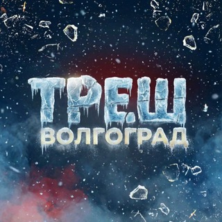 Треш Волгоград