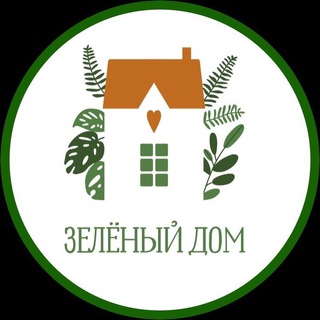 Зеленый дом