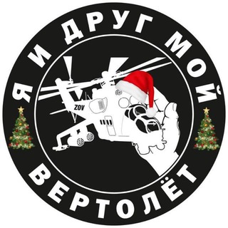 Я и друг мой вертолёт