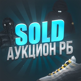 SOLD - АУКЦИОН РБ🇧🇾