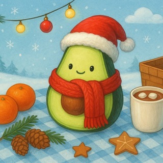 Авокадик | Уютная жизнь