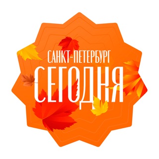 Санкт-Петербург сегодня