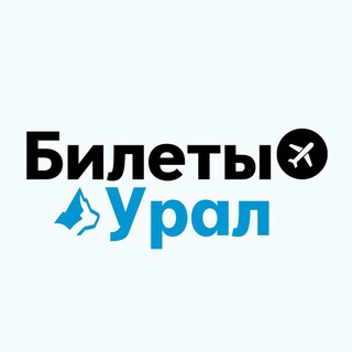 БИЛЕТЫ: Урал | Екатеринбург, Пермь, Тюмень, Челябинск