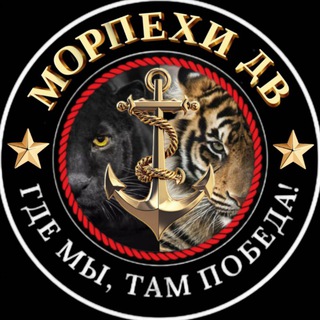 Морпехи ДВ 🫡