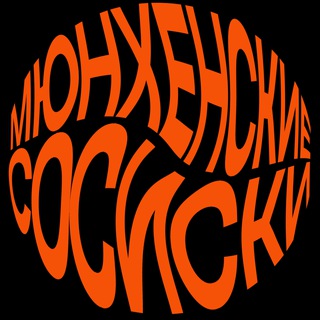 Мюнхенские сосиски