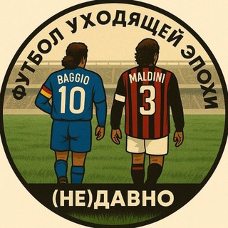(не)давно | Футбол уходящей эпохи