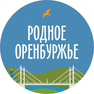Родное Оренбуржье