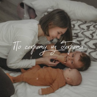 По секрету из декрета