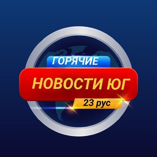 ❤️‍🔥Новости ЮГ❤️‍🔥