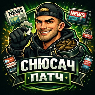 Снюсач/Патч