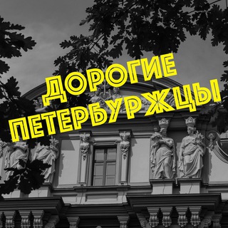 Дорогие петербуржцы