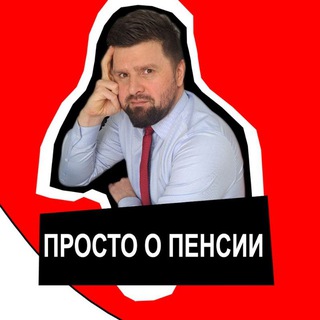 Михалев рассказывает. О пенсиях и законах.