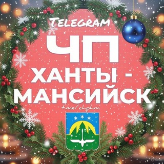 ЧП Ханты-Мансийск