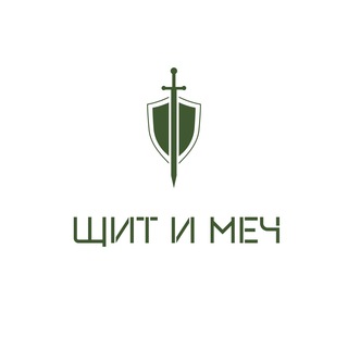 Щит и Меч