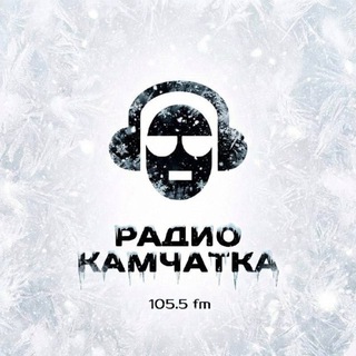 Радио Камчатка