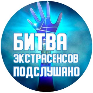 БИТВА ЭКСТРАСЕНСОВ