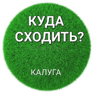 Калуга️| Куда сходить?