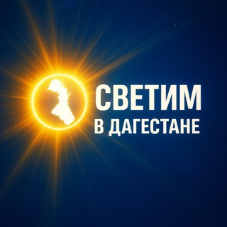 Светим в Дагестане