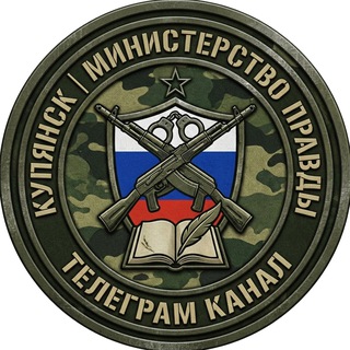 Купянск - Министерство правды