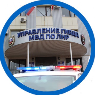 УГИБДД МВД по Луганской Народной Республике