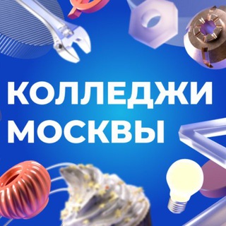 Колледжи Москвы