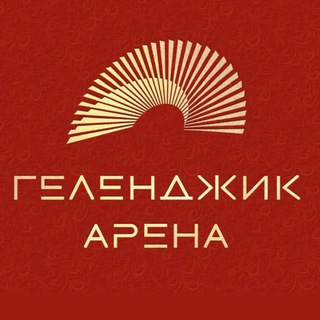 Геленджик Арена