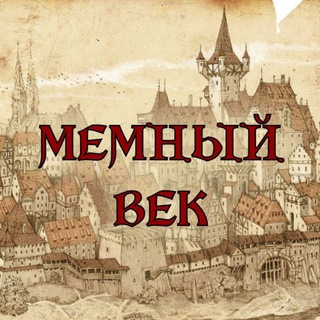 МЕМНЫЙ ВЕК