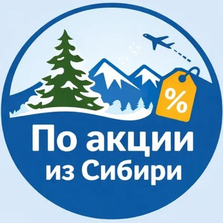 По акции из Сибири. Дешевые билеты. Путешествия, бюджетные билеты, туры, распродажи. Новости туризма.