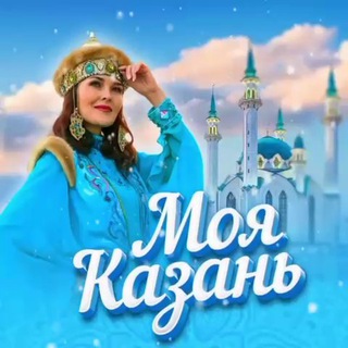 Моя Казань