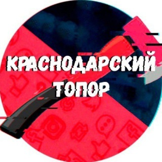 Краснодарский Топор 18+