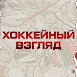 ХОККЕЙНЫЙ ВЗГЛЯД