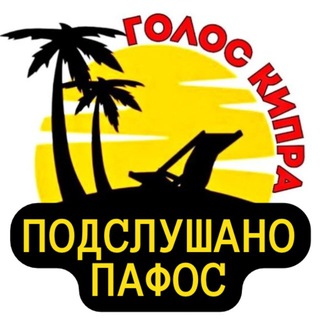 Подслушано Пафос