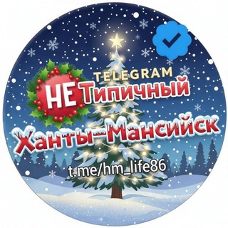 "Не" Типичный Ханты-Мансийск