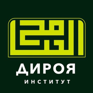 Институт «Дироя» | معهد الدراية