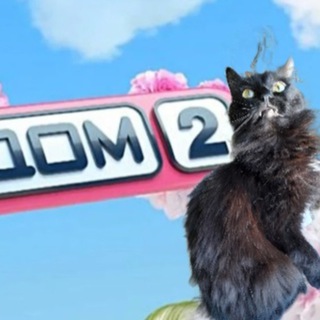 «Дом-2» Новости от Леопольда&#33;