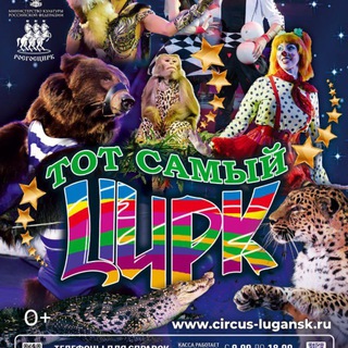 ЛУГАНСКИЙ ГОСУДАРСТВЕННЫЙ ЦИРК