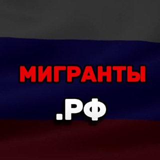 Мигранты.РФ