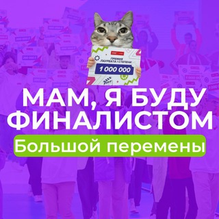 Мам, я буду финалистом Большой Перемены