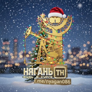 Нягань [ТН] (ХМАО-ЮГРА)