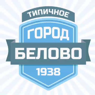 Типичное Белово