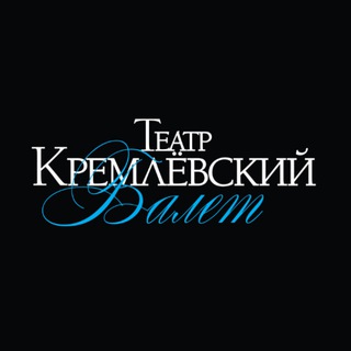Кремлёвский балет 🩰