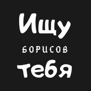 Ищу тебя | Борисов