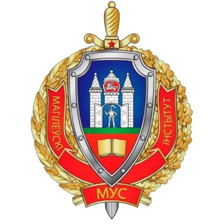 Могилевский институт МВД