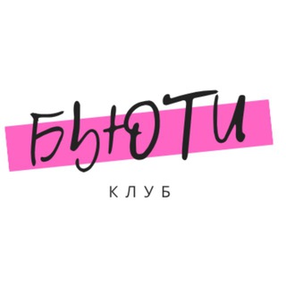 Бьюти Клуб