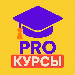 PROКУРСЫ