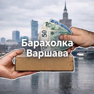 Варшава: Барахолка💰