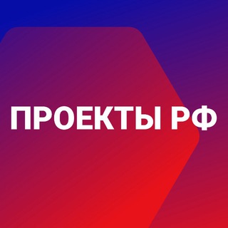 Проекты РФ
