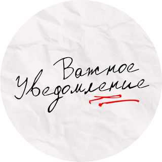 важное уведомление