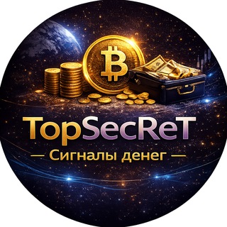 TopSecReT | Сигналы денег