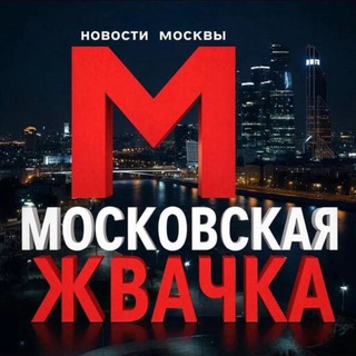 Московская Жвачка Новостной Журнал